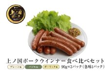 上ノ国ポークウインナー３種類食べ比べセット「プレーン＆バジル＆ガーリック」　90g×各1パック