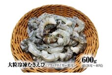 【北海道加工】大粒冷凍むきえび　600g（ブラックタイガー使用、無添加・無保水・下処理済み）　冷凍えび　冷凍エビ　冷凍海老　冷凍食品　エビ　海老　えび　大粒えび　大粒エビ　大粒海老　人気　むきエビ　むき海老