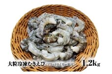 【北海道加工】大粒冷凍むきえび　1.2㎏（ブラックタイガー使用、無添加・無保水・下処理済み）　冷凍えび　冷凍エビ　冷凍海老　冷凍食品　エビ　海老　えび　大粒えび　大粒エビ　大粒海老　人気　むきエビ　むき海老