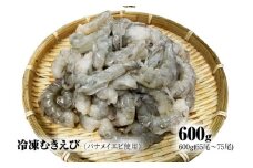 【北海道加工】冷凍むきえび　600g（バナメイエビ使用、無添加・無保水・下処理済み）　海老　えび　エビ　冷凍エビ　冷凍えび　冷凍海老　冷凍食品　人気　むき海老　むきエビ　