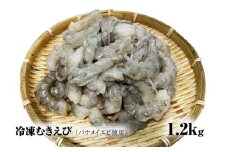 【北海道加工】冷凍むきえび　1.2㎏（バナメイエビ使用、無添加・無保水・下処理済み）　海老　えび　エビ　冷凍エビ　冷凍えび　冷凍海老　冷凍食品　人気　むき海老　むきエビ　