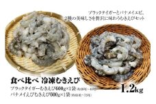 【北海道加工】食べ比べ！冷凍むきえび　1.2㎏（ブラックタイガー＆バナメイエビ使用、無添加・無保水・下処理済み）　海老　エビ　えび　冷凍エビ　冷凍えび　冷凍海老　冷凍食品　人気　むき海老　むきエビ