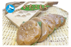 もがり屋の「かたこもち」　5個×4パック　郷土お菓子　伝統お菓子　北海道お菓子　お菓子　菓子　餅　モチ