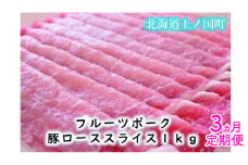 フルーツポークの豚ローススライス（1㎏）【10月･11月･12月定期便】　豚肉　ロース　豚ロース　人気　北海道産　定期便　焼肉　柔らかい