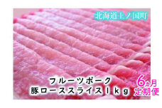 フルーツポークの豚ローススライス（1㎏）【9月･10月･11月･12月･1月･2月定期便】　豚肉　ロース　豚ロース　人気　北海道産　定期便　焼肉　柔らかい