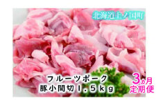 フルーツポークの豚小間切（1.5㎏）【10月･11月･12月定期便】　豚肉　ぶたにく　ブタニク　小間切れ　人気　焼肉　肉料理　ヨーグルト　柔らかい　豚丼　キムチ炒め　肉じゃが　豚汁　北海道産