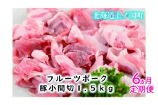 フルーツポークの豚小間切（1.5㎏）【9月･10月･11月･12月･1月･2月定期便】　豚肉　小間切れ　人気　北海道産　ブタ　豚にく　定期便　焼肉　柔らかい