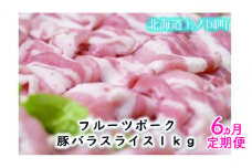 フルーツポークの豚バラスライス（1㎏）【9月･10月･11月･12月･1月･2月定期便】　豚肉　豚バラ　ポーク　北海道産　豚にく　ブタニク　人気　定期便　焼肉　柔らかい