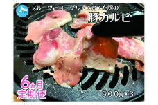 フルーツポークの豚カルビ（500g×3パック）【9月･10月･11月･12月･1月･2月定期便】　豚肉　カルビ　ブタニク　ブタ　北海道産　人気　定期便　焼肉　柔らかい