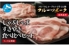 フルーツポークのしゃぶしゃぶ＆すきやき食べ比べセット（各450g）【10月･11月･12月定期便】　豚肉　ポーク　豚しゃぶ　豚すき焼き　すき焼き肉　しゃぶしゃぶ肉　豚肉食べ比べ　豚肉セット　北海道産　人気　定期便　柔らかい