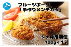 フルーツポークのメンチカツ（100g×12個）【10月･11月･12月定期便】　豚肉　ぶたにく　ブタニク　人気　肉料理　ヨーグルト　柔らかい　サクサク　精肉店メンチカツ　豚メンチカツ　お弁当おかず　北海道産