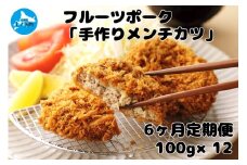 フルーツポークのメンチカツ（100g×12個）【9月･10月･11月･12月･1月･2月定期便】　豚肉　豚メンチカツ　冷凍食品　精肉店メンチカツ　北海道産　サクサクカツ　お弁当おかず