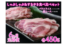 フルーツポークのしゃぶしゃぶ＆すきやき食べ比べセット（各450g）【9月･10月･11月･12月･1月･2月定期便】　豚肉　ポーク　豚しゃぶ　豚すき焼き　すき焼き肉　しゃぶしゃぶ肉　豚肉食べ比べ　豚肉セット　北海道産　人気　定期便　柔らかい