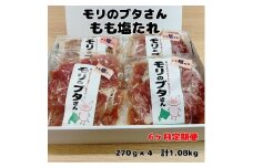 モリのブタさん「豚もも塩タレ薄切り」　270g×4袋【9月･10月･11月･12月･1月･2月定期便】　豚肉　モモ肉　味付け　塩味　豚肉薄切　ブタ肉　北海道産　ぶた　たれ　しお　シオ　冷凍　焼肉　BBQ