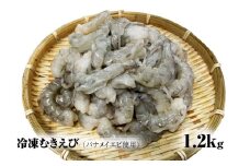 【北海道加工】冷凍むきえび　1.2㎏（バナメイエビ使用、無添加・無保水・下処理済み）　海老　えび　エビ　冷凍エビ　冷凍えび　冷凍海老　冷凍食品　人気　むき海老　むきエビ