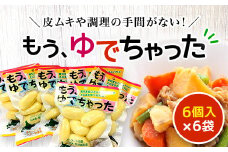 もうゆでちゃった6個入×6袋 ふるさと納税 人気 おすすめ ランキング じゃがいも ジャガイモ メークイン カレー コロッケ 煮物 北海道 厚沢部 送料無料 ASB002