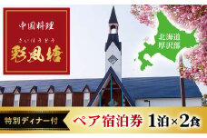 中国料理「彩風塘」特別ディナー付 ペア1泊2食ご宿泊券 ふるさと納税 人気 おすすめ ランキング 中国料理 中華 宿泊 宿泊券 ディナー 特別 記念日 お祝い  誕生日 北海道 厚沢部 送料無料 ASE001