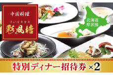 中国料理「彩風塘」特別ディナーペア招待券 ふるさと納税 人気 おすすめ ランキング 中国料理 中華 食事券 ディナー 特別 記念日 お祝い  誕生日 北海道 厚沢部 送料無料 ASE002