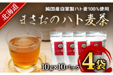 まさおのハト麦茶　4袋 ふるさと納税 人気 おすすめ ランキング ハト麦茶 はとむぎ ハトムギ お茶 茶 北海道 厚沢部 送料無料 ASL001