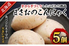 まさおのこんにゃく5個 ふるさと納税 人気 おすすめ ランキング こんにゃく コンニャク 蒟蒻 健康 北海道 厚沢部 送料無料 ASL004