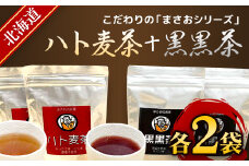 まさおのハト麦茶2袋+黒黒茶2袋 ふるさと納税 人気 おすすめ ランキング ハト麦茶 はとむぎ 茶 黒黒茶 北海道 厚沢部 送料無料 ASL005