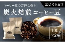 炭火焙煎コーヒー豆　100g×2袋（豆状にてお届け） ふるさと納税 人気 おすすめ ランキング コーヒー コーヒー豆 炭火 焙煎 香りがいい おいしい 北海道 厚沢部 送料無料 ASC001