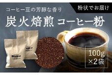 炭火焙煎コーヒー豆　100g×2袋（粉状にてお届け） ふるさと納税 人気 おすすめ ランキング コーヒー コーヒー豆 炭火 焙煎 香りがいい おいしい 北海道 厚沢部 送料無料 ASC002