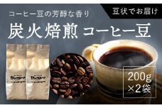 炭火焙煎コーヒー豆　200g×2袋（豆状にてお届け） ふるさと納税 人気 おすすめ ランキング コーヒー コーヒー豆 炭火 焙煎 香りがいい おいしい 北海道 厚沢部 送料無料 ASC003