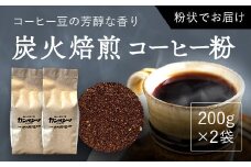 炭火焙煎コーヒー豆　200g×2袋（粉状にてお届け） ふるさと納税 人気 おすすめ ランキング コーヒー コーヒー豆 炭火 焙煎 香りがいい おいしい 北海道 厚沢部 送料無料 ASC004
