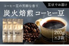 炭火焙煎コーヒー豆　200g×3袋（豆状にてお届け） ふるさと納税 人気 おすすめ ランキング コーヒー コーヒー豆 炭火 焙煎 香りがいい おいしい 北海道 厚沢部 送料無料 ASC005