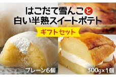 はこだて雪んこと白い半熟スイートポテト ギフトセット ふるさと納税 人気 おすすめ ランキング スイートポテト 大福 さつまいも サツマイモ 牛乳 生クリーム 北海道 厚沢部 送料無料 ASB006