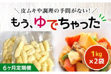 【6ヶ月定期便】もうゆでちゃった 1kg×2袋 ふるさと納税 人気 おすすめ ランキング じゃがいも ジャガイモ メークイン カレー コロッケ 煮物 北海道 厚沢部 送料無料 ASB008