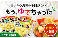 【6ヶ月定期便】もうゆでちゃった 6個入×6袋 ふるさと納税 人気 おすすめ ランキング じゃがいも ジャガイモ メークイン カレー コロッケ 煮物 北海道 厚沢部 送料無料 ASB010