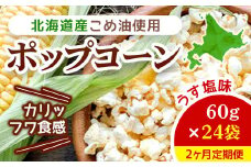 【2ヶ月定期便】北海道産こめ油使用ポップコーン うす塩味（厚沢部町産とうもろこし使用）60g×24袋 ふるさと納税 人気 おすすめ ランキング ポップコーン こめ油 とうもろこし トウモロコシ うすしお お菓子 おやつ おつまみ 北海道 厚沢部 送料無料 ASH002