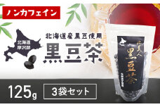 黒豆茶125ｇ3袋セット ふるさと納税 人気 おすすめ ランキング  黒豆茶 黒豆 茶 お茶 ノンカフェイン イソフラボン アントシアニン 健康 体にいい おいしい 北海道 厚沢部 送料無料 ASP001