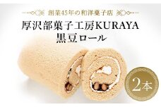 黒豆ロール２本 ふるさと納税 人気 おすすめ ランキング 黒豆ロール 黒豆 ロールケーキ ケーキ クリーム 北海道 厚沢部 送料無料 ASF002