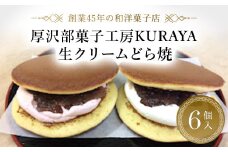 生クリームどら焼6個入り ふるさと納税 人気 おすすめ ランキング どら焼き どらやき 生どら焼き 生クリーム あんこ つぶあん 北海道 厚沢部 送料無料 ASF003