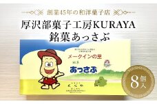 銘菓あっさぶ8個入 ふるさと納税 人気 おすすめ ランキング 銘菓 あっさぶ お菓子 おやつ メークイン じゃがいも 北海道 厚沢部 送料無料ASF004