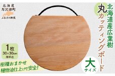 北海道産広葉樹丸カッティングボード（大）【 ふるさと納税 人気 おすすめ ランキング ボード 木製 雑貨 インテリア まな板 ナチュラル ウッド 北欧 キッチン 北海道 厚沢部 送料無料 】ASQ001