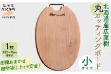 北海道産広葉樹丸カッティングボード（小）【 ふるさと納税 人気 おすすめ ランキング ボード 木製 雑貨 インテリア まな板 ナチュラル ウッド 北欧 キッチン 北海道 厚沢部 送料無料 】ASQ002