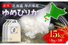 【令和7年産新米】2025年11月上旬より順次発送　北海道厚沢部産ゆめぴりか15kg 【 ふるさと納税 人気 おすすめ ランキング 米 ゆめぴりか ご飯 ごはん 白米 つや 粘り 北海道 厚沢部 送料無料 】 ASG004