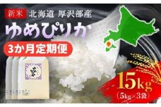 【令和7年産新米】2025年11月上旬より順次発送　北海道厚沢部産ゆめぴりか15kg（5kg×3ヶ月連続お届け）【 ふるさと納税 人気 おすすめ ランキング 米 ゆめぴりか ご飯 ごはん 白米 つや 粘り 北海道 厚沢部 送料無料 】ASG006