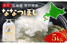 【令和7年産新米】2025年11月上旬より順次発送　北海道厚沢部産ななつぼし5kg 【 ふるさと納税 人気 おすすめ ランキング 米 ご飯 ごはん 白米 ななつぼし 精米 つや 粘り  北海道 厚沢部 送料無料 】ASG014
