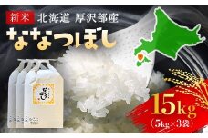 【令和7年産新米】2025年11月上旬より順次発送　北海道厚沢部産ななつぼし15kg 【 ふるさと納税 人気 おすすめ ランキング 米 ご飯 ごはん 白米 ななつぼし 精米 つや 粘り  北海道 厚沢部 送料無料 】 ASG016