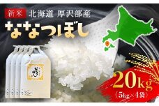 【令和7年産新米】2025年11月上旬より順次発送　北海道厚沢部産ななつぼし20kg 【 ふるさと納税 人気 おすすめ ランキング 米 ご飯 ごはん 白米 ななつぼし 精米 つや 粘り  北海道 厚沢部 送料無料 】ASG017