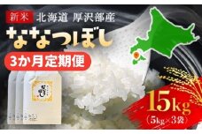 【令和7年産新米】2025年11月上旬より順次発送　北海道厚沢部産ななつぼし15kg（5kg×3ヶ月連続お届け）【 ふるさと納税 人気 おすすめ ランキング 米 ご飯 ごはん 白米 ななつぼし 精米 つや 粘り  北海道 厚沢部 送料無料 】ASG018