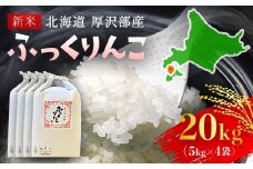 【令和7年産新米】2025年11月上旬より順次発送　北海道厚沢部産ふっくりんこ20kg 【 ふるさと納税 人気 おすすめ ランキング 米 ご飯 ごはん 白米 ふっくりんこ 精米 つや 粘り 北海道 厚沢部 送料無料 】ASG029