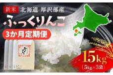 【令和7年産新米】2025年11月上旬より順次発送　北海道厚沢部産ふっくりんこ15kg（5kg×3ヶ月連続お届け）【 ふるさと納税 人気 おすすめ ランキング 米 ご飯 ごはん 白米 ふっくりんこ 精米 つや 粘り 北海道 厚沢部 送料無料 】ASG030