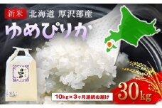 【令和7年産新米】2025年11月上旬より順次発送　北海道厚沢部産ゆめぴりか30kg（10kg×3ヶ月連続お届け） 【 ふるさと納税 人気 おすすめ ランキング 米 ゆめぴりか ご飯 ごはん 白米 つや 粘り 北海道 厚沢部 送料無料 】 ASG010