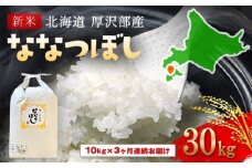 【令和7年産新米】2025年11月上旬より順次発送　北海道厚沢部産ななつぼし30kg（10kg×3ヶ月連続お届け） 【 ふるさと納税 人気 おすすめ ランキング 米 ご飯 ごはん 白米 ななつぼし 精米 つや 粘り  北海道 厚沢部 送料無料 】 ASG022